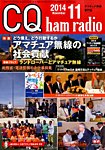 CQ Ham Radio(シーキューハムラジオ) 2014年11月号 の表紙画像