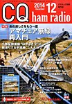 CQ Ham Radio(シーキューハムラジオ) 2014年12月号 の表紙画像