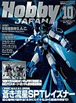 月刊ホビージャパン(Hobby Japan)