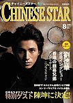 チャイニーズスター
