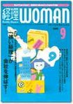 月刊経理ウーマン