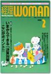 月刊経理ウーマン