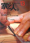 家と人