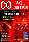 CQ Ham Radio(シーキューハムラジオ) 2015年1月号 の表紙画像