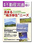 月刊　不動産流通 10月号