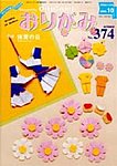 月刊おりがみ