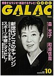 GALAC（ギャラク）