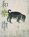 和樂(和楽)