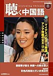 聴く中国語（ＣＤ＋ＤＶＤ付き）