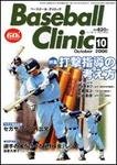ベースボールクリニック