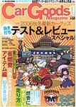 Car Goods Magazine（カーグッズマガジン）
