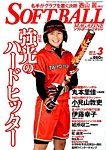 ソフトボールマガジン 2015年3月号 の表紙画像