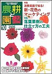 農耕と園芸