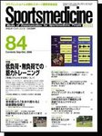 スポーツメディスン