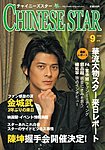 チャイニーズスター