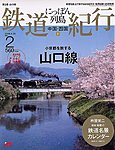 にっぽん列島鉄道紀行