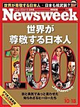 �˥塼���������������� Newsweek Japan 2006/10/18��