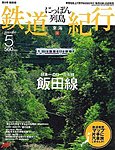 にっぽん列島鉄道紀行