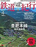 にっぽん列島鉄道紀行