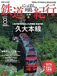 にっぽん列島鉄道紀行