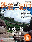 にっぽん列島鉄道紀行