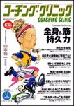 コーチングクリニック
