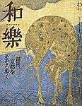 和樂(和楽)