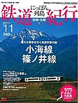 にっぽん列島鉄道紀行