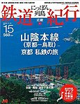 にっぽん列島鉄道紀行
