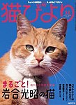 猫びより 