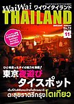 ワイワイタイランド