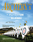 アーチェリー 2015年5月号 の表紙画像