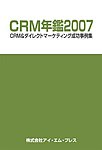 CRM年鑑