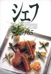 シェフ