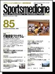 スポーツメディスン