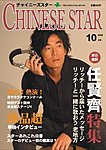 チャイニーズスター