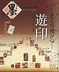 墨 183号 の表紙画像