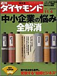 週刊ダイヤモンド
