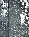 和樂(和楽)