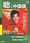 聴く中国語（ＣＤ＋ＤＶＤ付き）