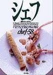 シェフ