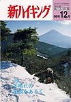 新ハイキング