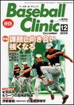 ベースボールクリニック