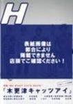 H（エイチ）