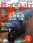 にっぽん列島鉄道紀行