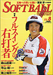 ソフトボールマガジン 2015年8月号 の表紙画像