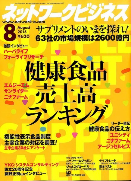 月刊ネットワークビジネス 業界唯一の専門月刊誌