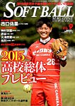 ソフトボールマガジン 2015年9月号 の表紙画像