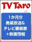 TV Taro関西版