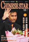 チャイニーズスター